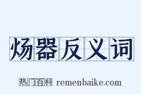 炀器反义词是什么意思的图片